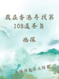 我在香港寻找第108道圣旨